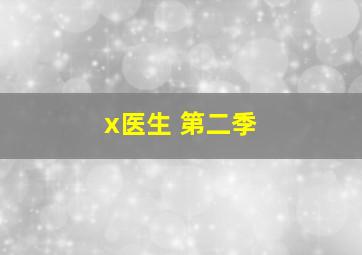 x医生 第二季